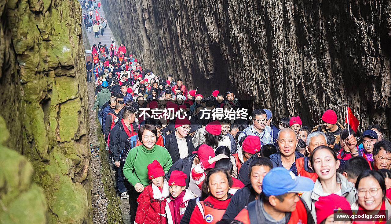 不忘初心，方得始终。
