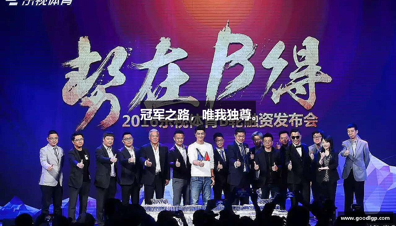 冠军之路，唯我独尊。