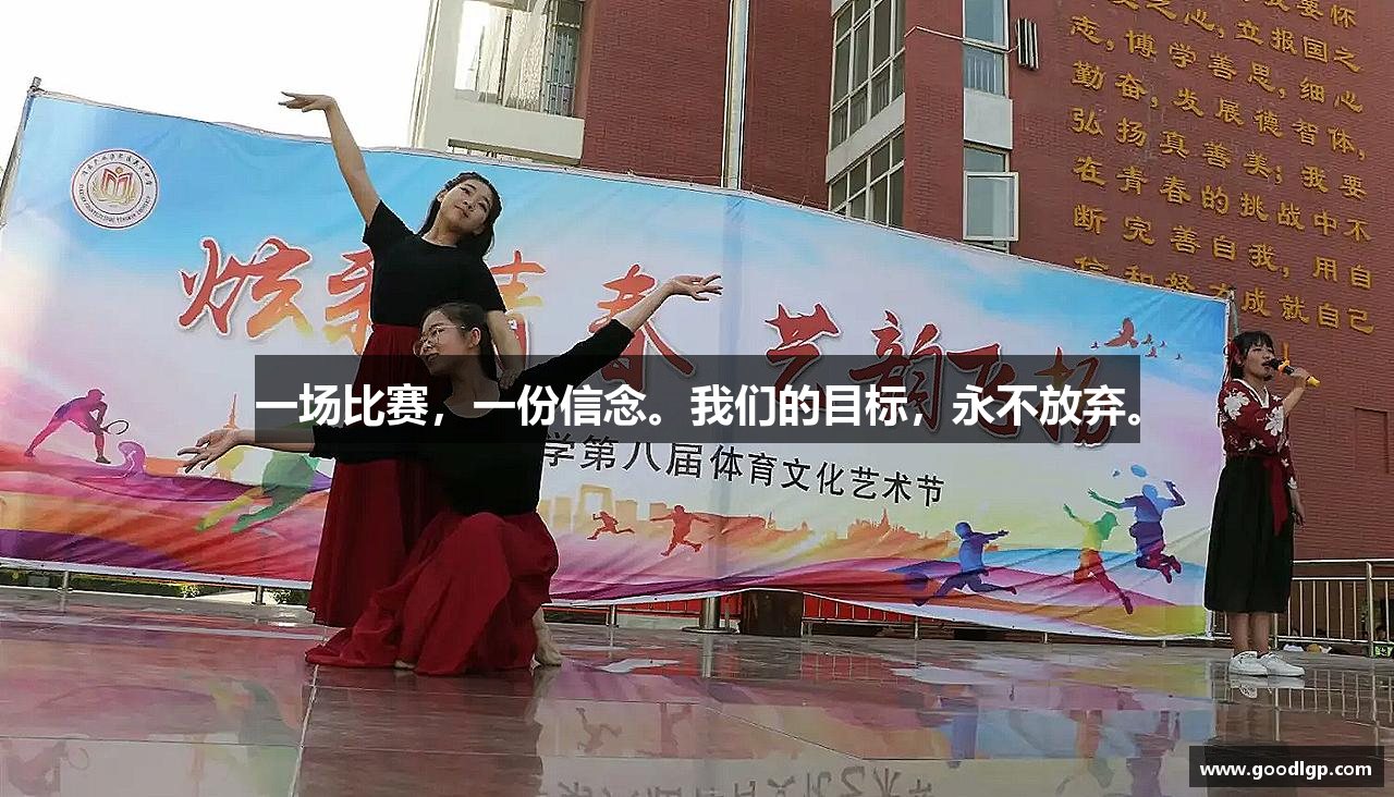 一场比赛，一份信念。我们的目标，永不放弃。